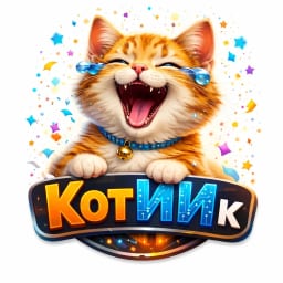 КотИИк