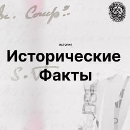 История. Исторические факты