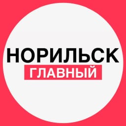 Норильск. Главный