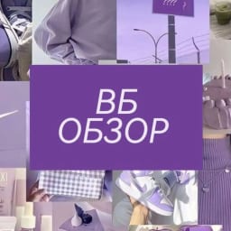 ВБ Обзоры товаров с Wildberries и OZON