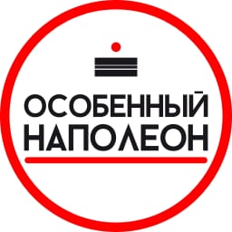 Особенный Наполеон Москва
