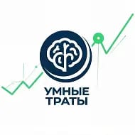 Умные траты 