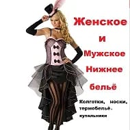 Нижнее  белье Тольятти