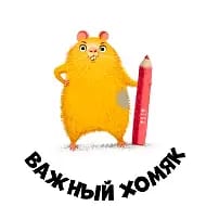 Важный хомяк
