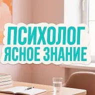 Психолог Ростов /ЯсноеЗнание