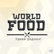 Мировые рецепты