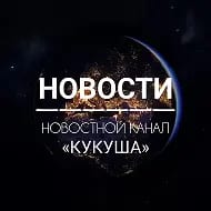 НОВОСТИ «КУКУША»