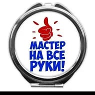 Мастер на все руки 