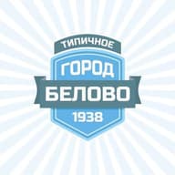 ТИПИЧНОЕ БЕЛОВО