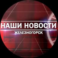Наши новости. Железногорск Красноярский край