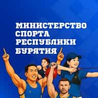 Министерство спорта Республики Бурятия