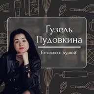 Рецепты | Гузель Пудовкина