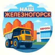 Наш Железногорск