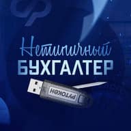 Нетипичный бухгалтер 🥇(бухгалтерия и налоги)