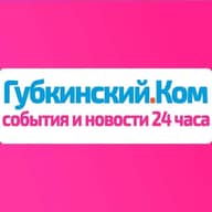 Губкинский.Ком — новости 24 часа