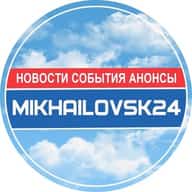 Михайловск 24 Новости