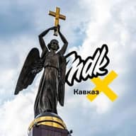 MDK Кавказ