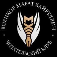 ВОЕНКОР МАРАТ ХАЙРУЛЛИН