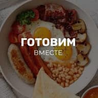 Готовим вместе | Лучшие рецепты