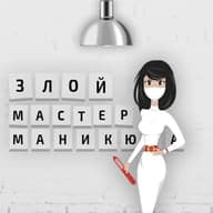 ЗЛОЙ МАСТЕР МАНИКЮРА