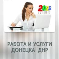РАБОТА В ДОНЕЦКЕ | УСЛУГИ В ДНР