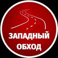Западный обход Краснодар