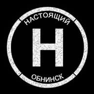 Настоящий Обнинск