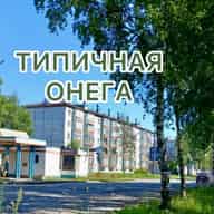 ТИПИЧНАЯ ОНЕГА
