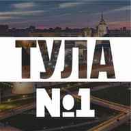 Тула №1