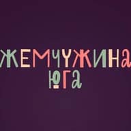 Жемчужина юга