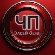 ЧП Старый Оскол