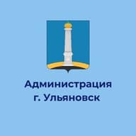 Администрация города Ульяновска