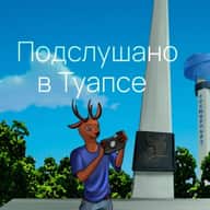 Подслушано в Туапсе