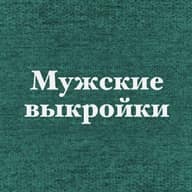 Выкройки мужские и на мальчиков + книги pdf