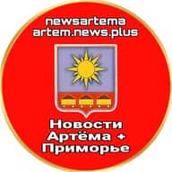 Новости Артёма + Приморье