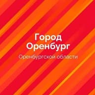 Оренбург. Официально.