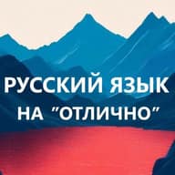 Русский язык на отлично. Репетитор по русскому языку