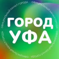 Город Уфа
