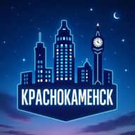 Ночной КРАСНОКАМЕНСК