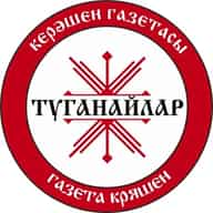 ТУГАНАЙЛАР – газета кряшен