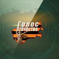 Голос Отечества