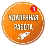 Удаленная работа