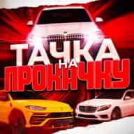 Тачка на прокачку