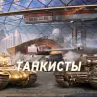 💎ТАНКИСТЫ