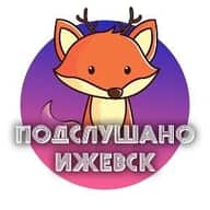 Подслушано Ижевск
