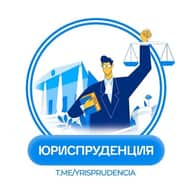 ЮРИСПРУДЕНЦИЯ