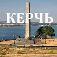 Керчь