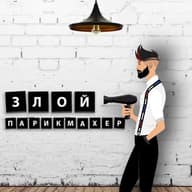 ЗЛОЙ ПАРИКМАХЕР