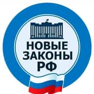 Новые законы РФ