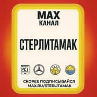 Стерлитамак
